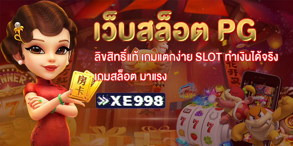เว็บสล็อต PG เว็บสล็อต PG