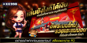 สล็อตแตกง่าย PG